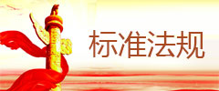 标准法规